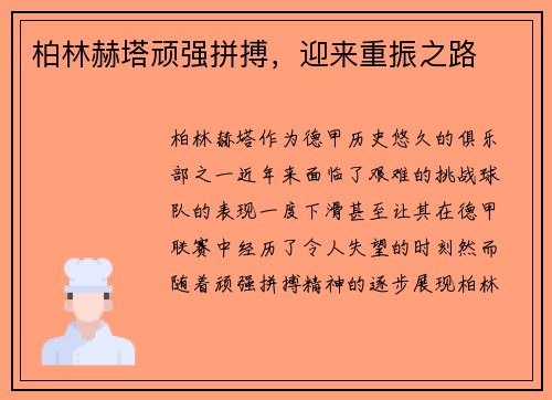 柏林赫塔顽强拼搏，迎来重振之路