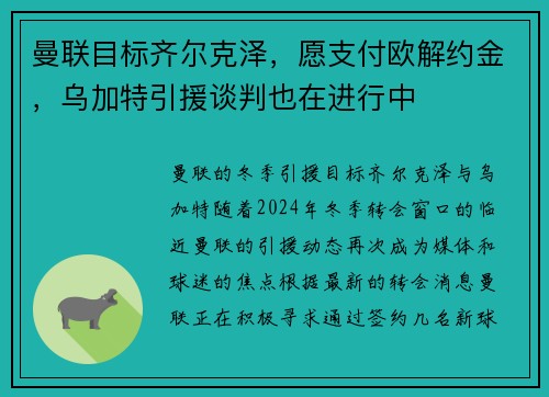 曼联目标齐尔克泽，愿支付欧解约金，乌加特引援谈判也在进行中