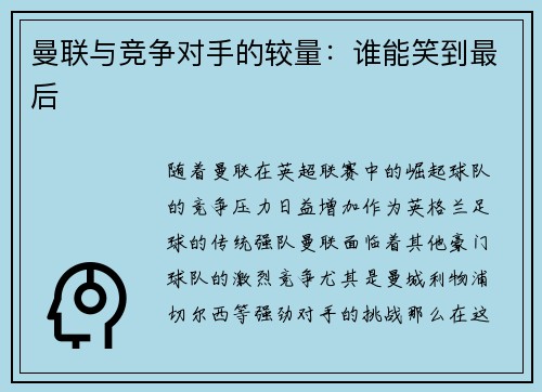 曼联与竞争对手的较量：谁能笑到最后