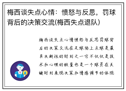 梅西谈失点心情：愤怒与反思，罚球背后的决策交流(梅西失点退队)