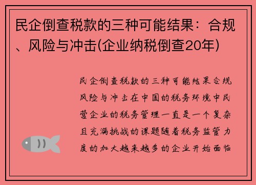 民企倒查税款的三种可能结果：合规、风险与冲击(企业纳税倒查20年)