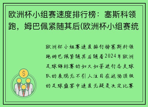 欧洲杯小组赛速度排行榜：塞斯科领跑，姆巴佩紧随其后(欧洲杯小组赛统计)