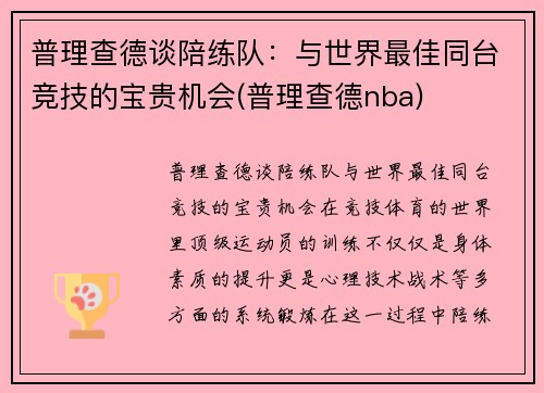 普理查德谈陪练队：与世界最佳同台竞技的宝贵机会(普理查德nba)