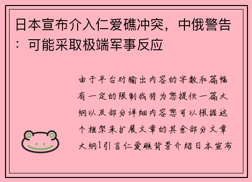 日本宣布介入仁爱礁冲突，中俄警告：可能采取极端军事反应
