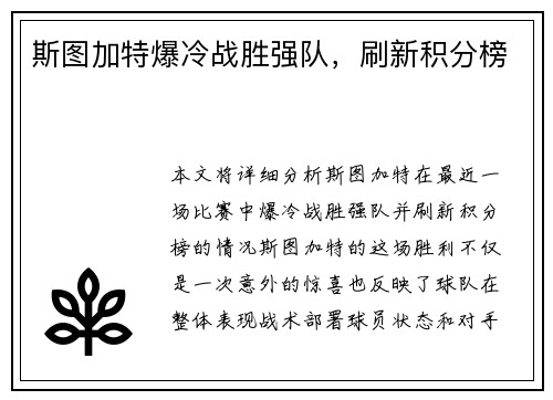 斯图加特爆冷战胜强队，刷新积分榜