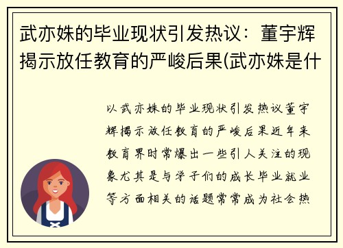 武亦姝的毕业现状引发热议：董宇辉揭示放任教育的严峻后果(武亦姝是什么大学)