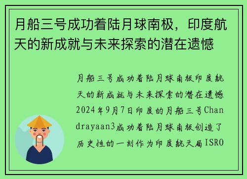 月船三号成功着陆月球南极，印度航天的新成就与未来探索的潜在遗憾
