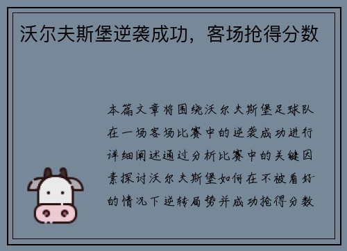 沃尔夫斯堡逆袭成功，客场抢得分数