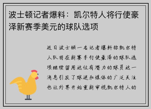 波士顿记者爆料：凯尔特人将行使豪泽新赛季美元的球队选项