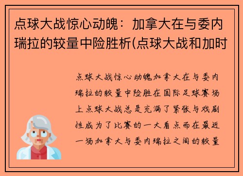 点球大战惊心动魄：加拿大在与委内瑞拉的较量中险胜析(点球大战和加时赛)