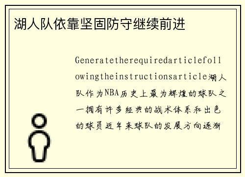 湖人队依靠坚固防守继续前进