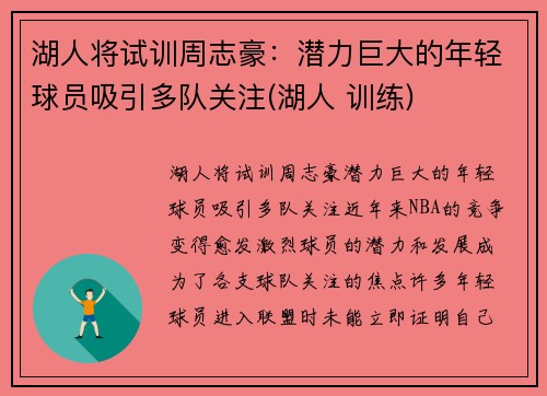 湖人将试训周志豪：潜力巨大的年轻球员吸引多队关注(湖人 训练)