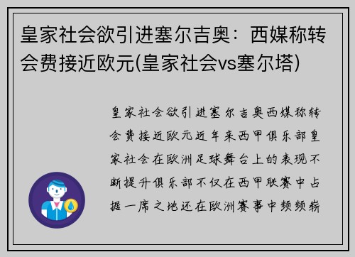 皇家社会欲引进塞尔吉奥：西媒称转会费接近欧元(皇家社会vs塞尔塔)