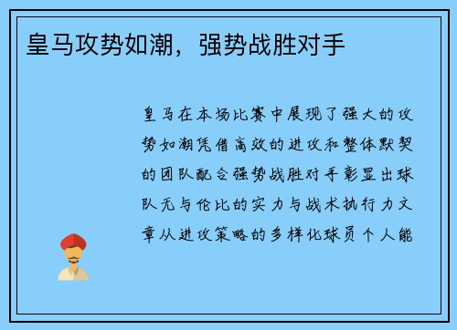 皇马攻势如潮，强势战胜对手