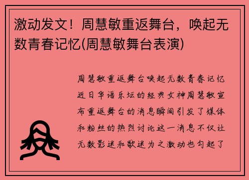 激动发文！周慧敏重返舞台，唤起无数青春记忆(周慧敏舞台表演)
