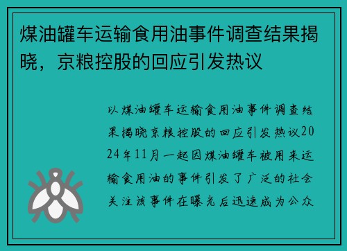 煤油罐车运输食用油事件调查结果揭晓，京粮控股的回应引发热议