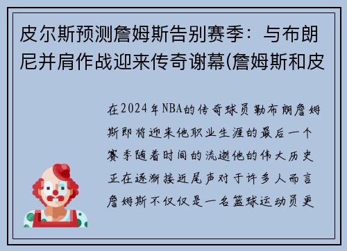 皮尔斯预测詹姆斯告别赛季：与布朗尼并肩作战迎来传奇谢幕(詹姆斯和皮尔斯对飙)