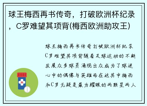 球王梅西再书传奇，打破欧洲杯纪录，C罗难望其项背(梅西欧洲助攻王)