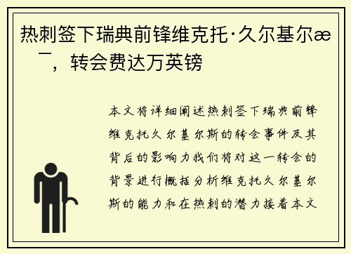 热刺签下瑞典前锋维克托·久尔基尔斯，转会费达万英镑