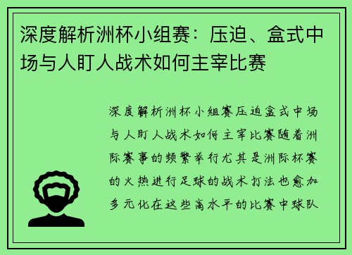 深度解析洲杯小组赛：压迫、盒式中场与人盯人战术如何主宰比赛