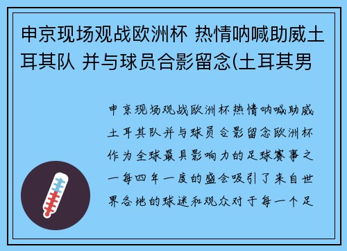 申京现场观战欧洲杯 热情呐喊助威土耳其队 并与球员合影留念(土耳其男篮申京)