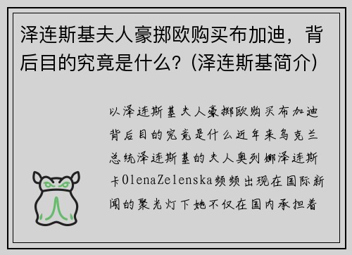 泽连斯基夫人豪掷欧购买布加迪，背后目的究竟是什么？(泽连斯基简介)
