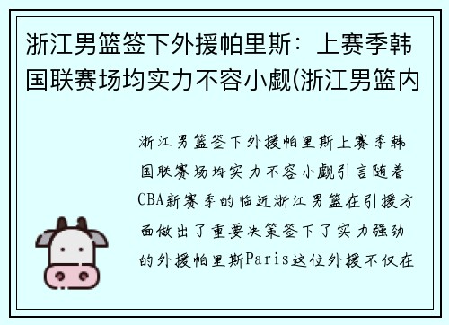 浙江男篮签下外援帕里斯：上赛季韩国联赛场均实力不容小觑(浙江男篮内线)