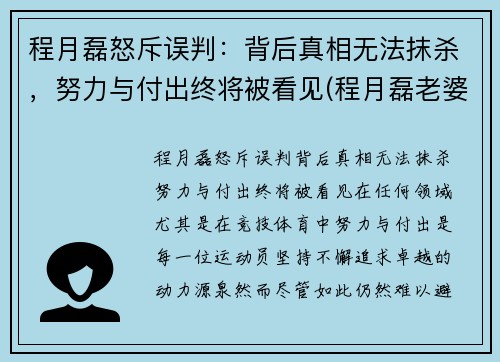 程月磊怒斥误判：背后真相无法抹杀，努力与付出终将被看见(程月磊老婆)