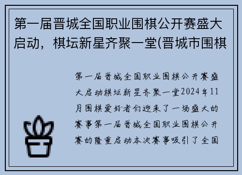 第一届晋城全国职业围棋公开赛盛大启动，棋坛新星齐聚一堂(晋城市围棋培训机构)