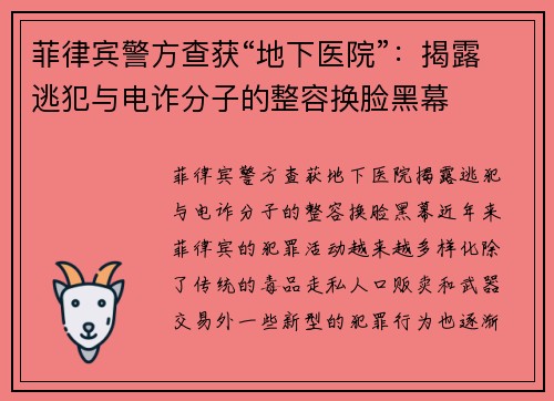 菲律宾警方查获“地下医院”：揭露逃犯与电诈分子的整容换脸黑幕