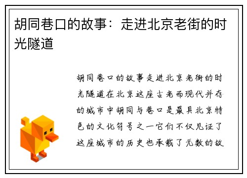 胡同巷口的故事：走进北京老街的时光隧道