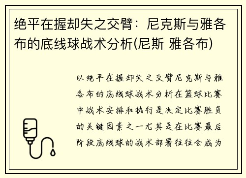 绝平在握却失之交臂：尼克斯与雅各布的底线球战术分析(尼斯 雅各布)