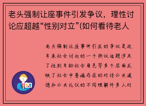 老头强制让座事件引发争议，理性讨论应超越“性别对立”(如何看待老人强行让座的现象)