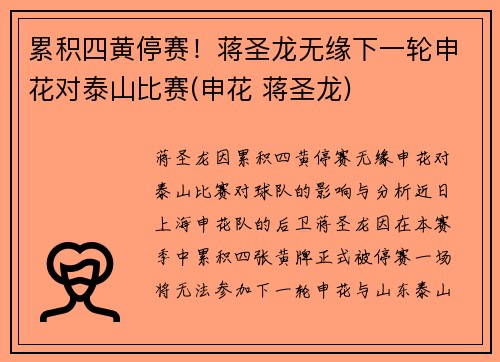 累积四黄停赛！蒋圣龙无缘下一轮申花对泰山比赛(申花 蒋圣龙)
