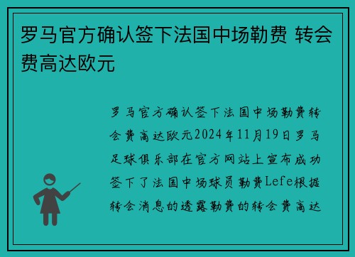 罗马官方确认签下法国中场勒费 转会费高达欧元