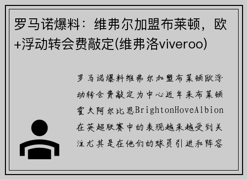 罗马诺爆料：维弗尔加盟布莱顿，欧+浮动转会费敲定(维弗洛viveroo)