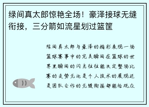 绿间真太郎惊艳全场！豪泽接球无缝衔接，三分箭如流星划过篮筐