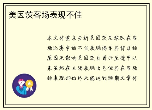 美因茨客场表现不佳