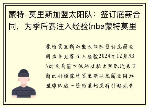蒙特-莫里斯加盟太阳队：签订底薪合同，为季后赛注入经验(nba蒙特莫里斯)