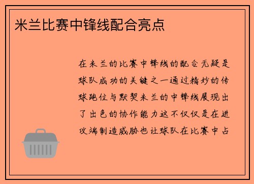 米兰比赛中锋线配合亮点