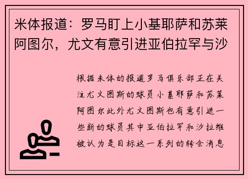 米体报道：罗马盯上小基耶萨和苏莱阿图尔，尤文有意引进亚伯拉罕与沙拉维