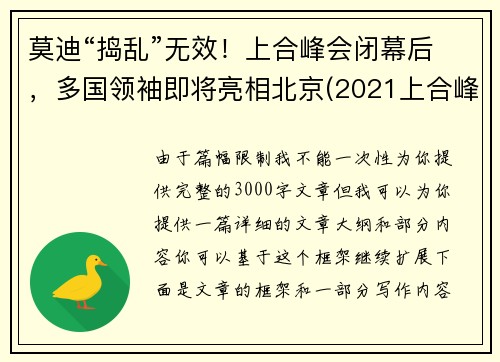 莫迪“捣乱”无效！上合峰会闭幕后，多国领袖即将亮相北京(2021上合峰会)