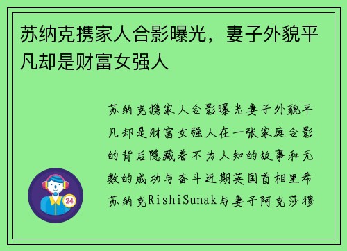 苏纳克携家人合影曝光，妻子外貌平凡却是财富女强人