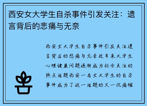西安女大学生自杀事件引发关注：遗言背后的悲痛与无奈