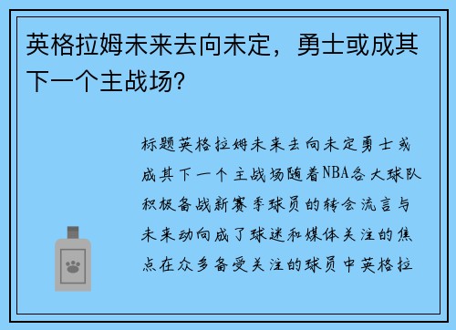 英格拉姆未来去向未定，勇士或成其下一个主战场？