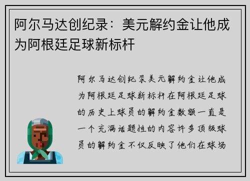 阿尔马达创纪录：美元解约金让他成为阿根廷足球新标杆