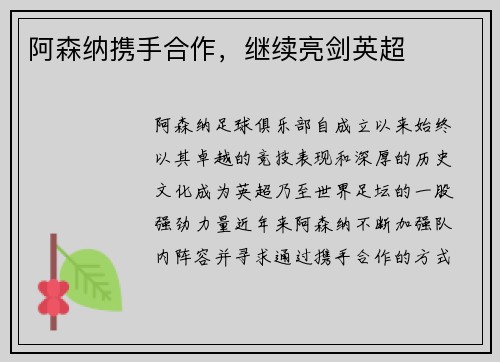 阿森纳携手合作，继续亮剑英超