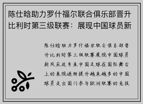 陈仕晗助力罗什福尔联合俱乐部晋升比利时第三级联赛：展现中国球员新风采
