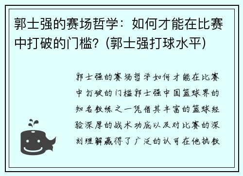郭士强的赛场哲学：如何才能在比赛中打破的门槛？(郭士强打球水平)