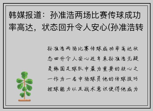 韩媒报道：孙准浩两场比赛传球成功率高达，状态回升令人安心(孙准浩转会最新消息)
